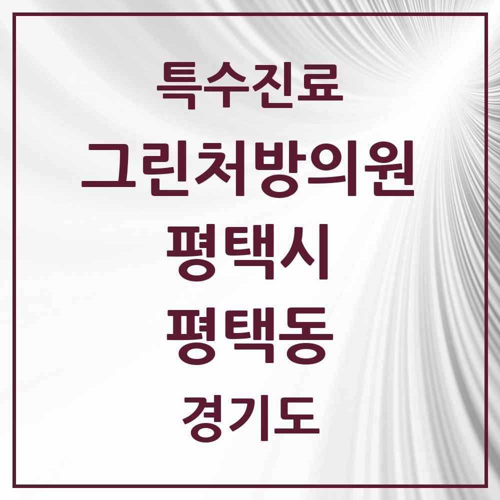 2025 경기도 평택시 평택동 그린처방의원 의원·병원 목록 2곳