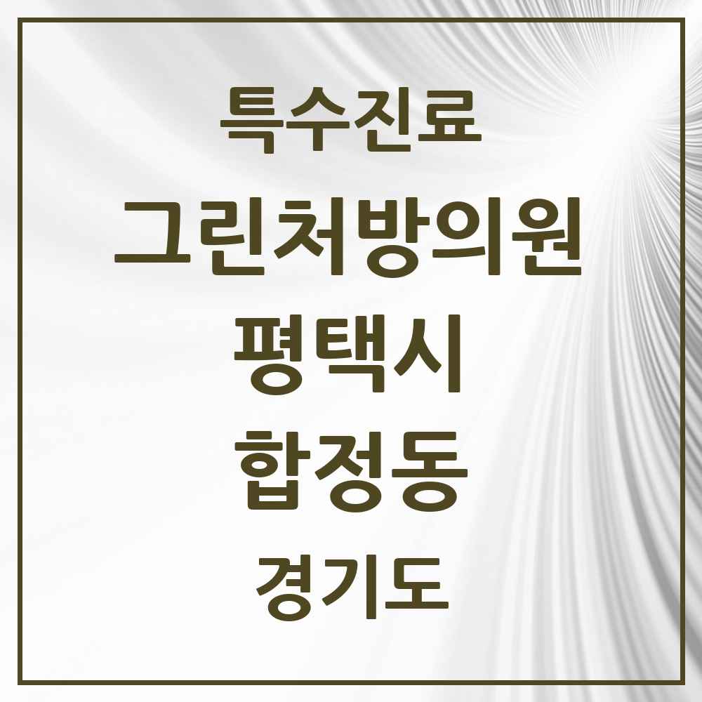 2025 경기도 평택시 합정동 그린처방의원 의원·병원 목록 1곳
