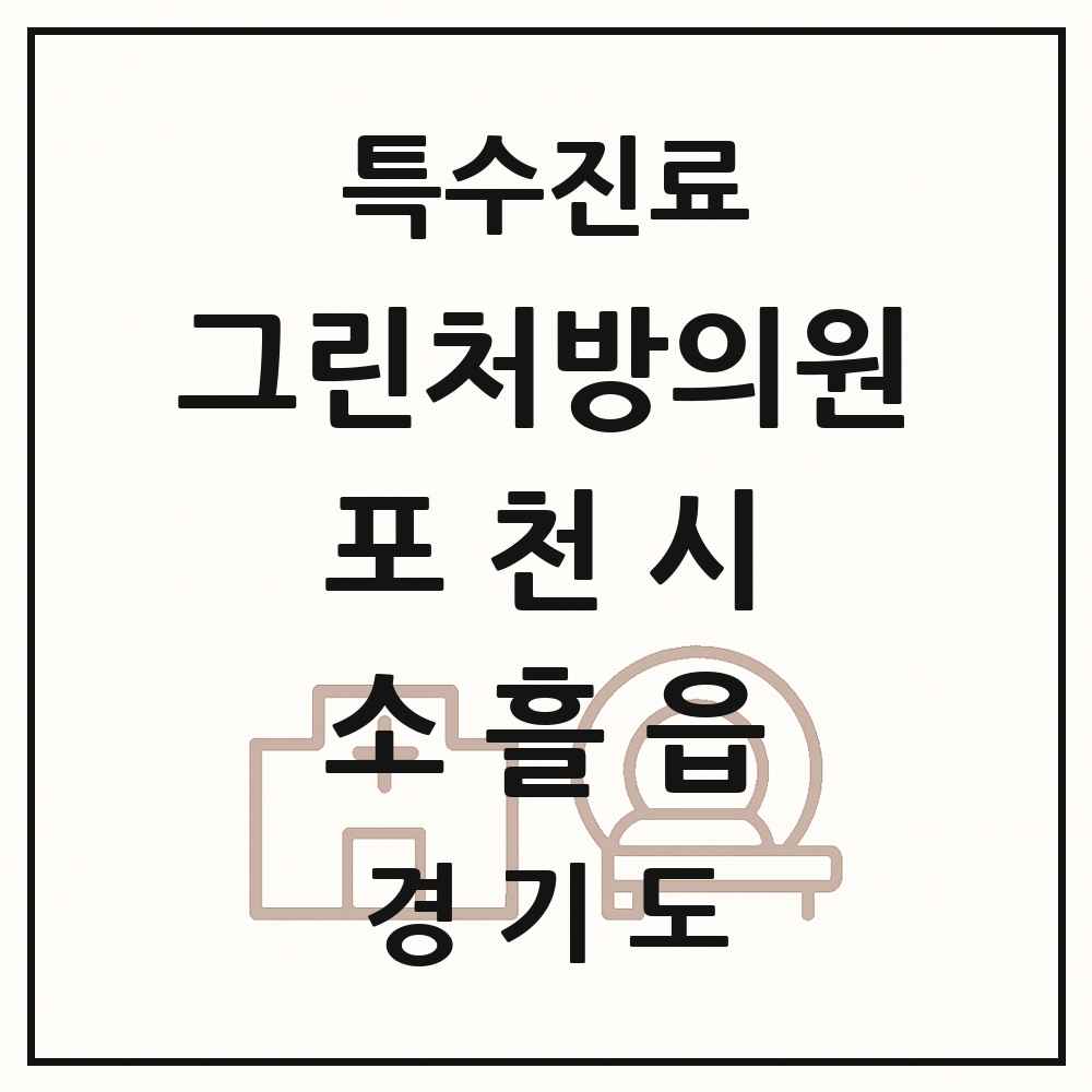 2025 경기도 포천시 소흘읍 그린처방의원 의원·병원 목록 1곳