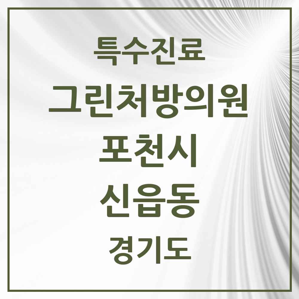 2025 경기도 포천시 신읍동 그린처방의원 의원·병원 목록 1곳