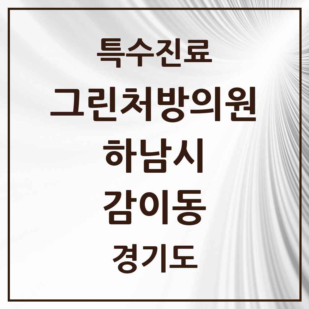 2025 경기도 하남시 감이동 그린처방의원 의원·병원 목록 2곳