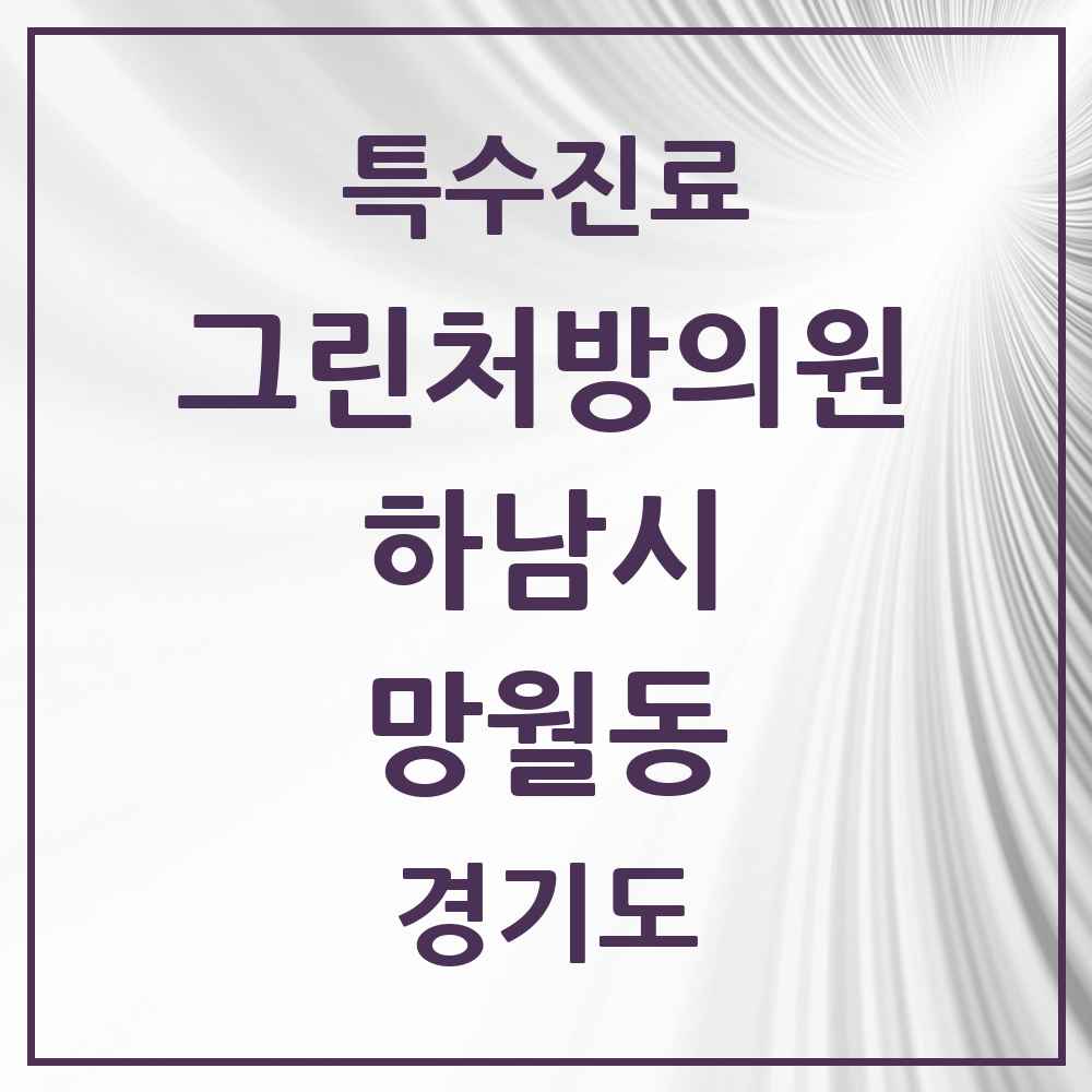 2025 경기도 하남시 망월동 그린처방의원 의원·병원 목록 4곳