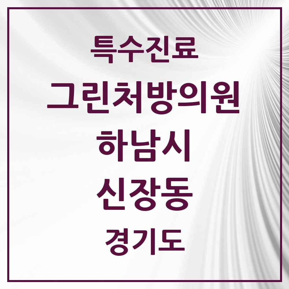 2025 경기도 하남시 신장동 그린처방의원 의원·병원 목록 1곳