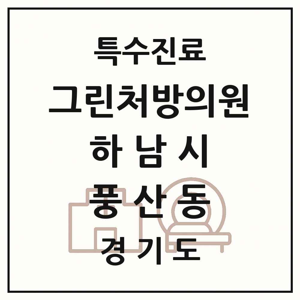 2025 경기도 하남시 풍산동 그린처방의원 의원·병원 목록 2곳
