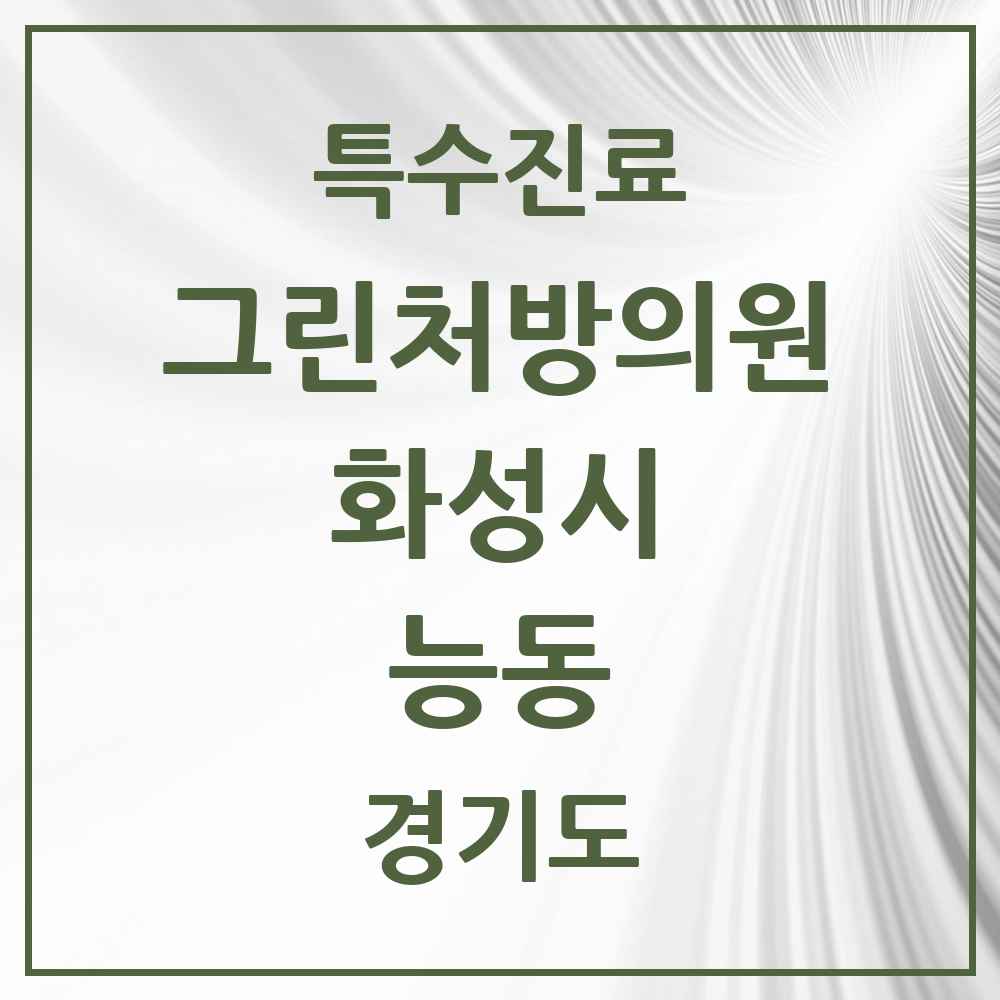 2025 경기도 화성시 능동 그린처방의원 의원·병원 목록 1곳