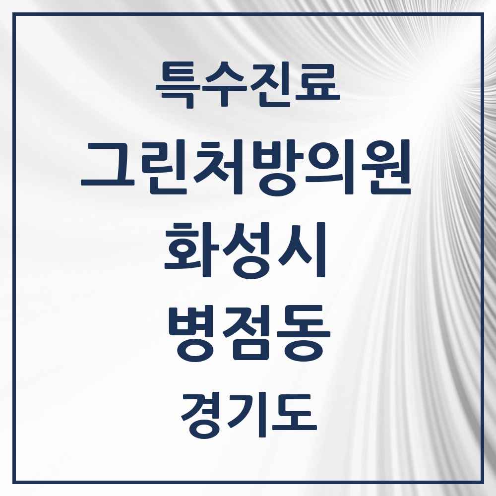 2025 경기도 화성시 병점동 그린처방의원 의원·병원 목록 1곳