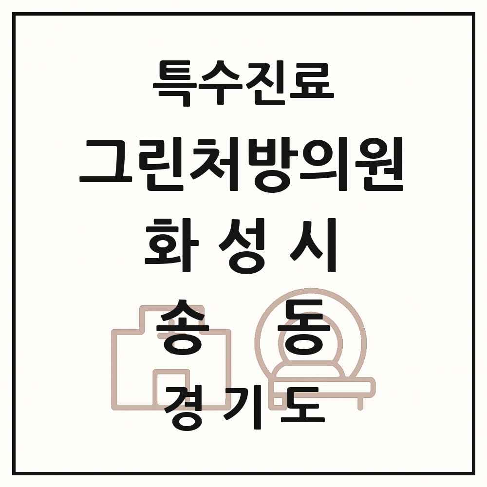 2025 경기도 화성시 송동 그린처방의원 의원·병원 목록 1곳