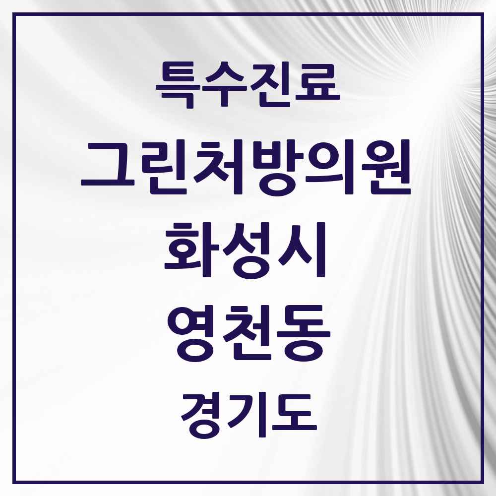 2025 경기도 화성시 영천동 그린처방의원 의원·병원 목록 2곳