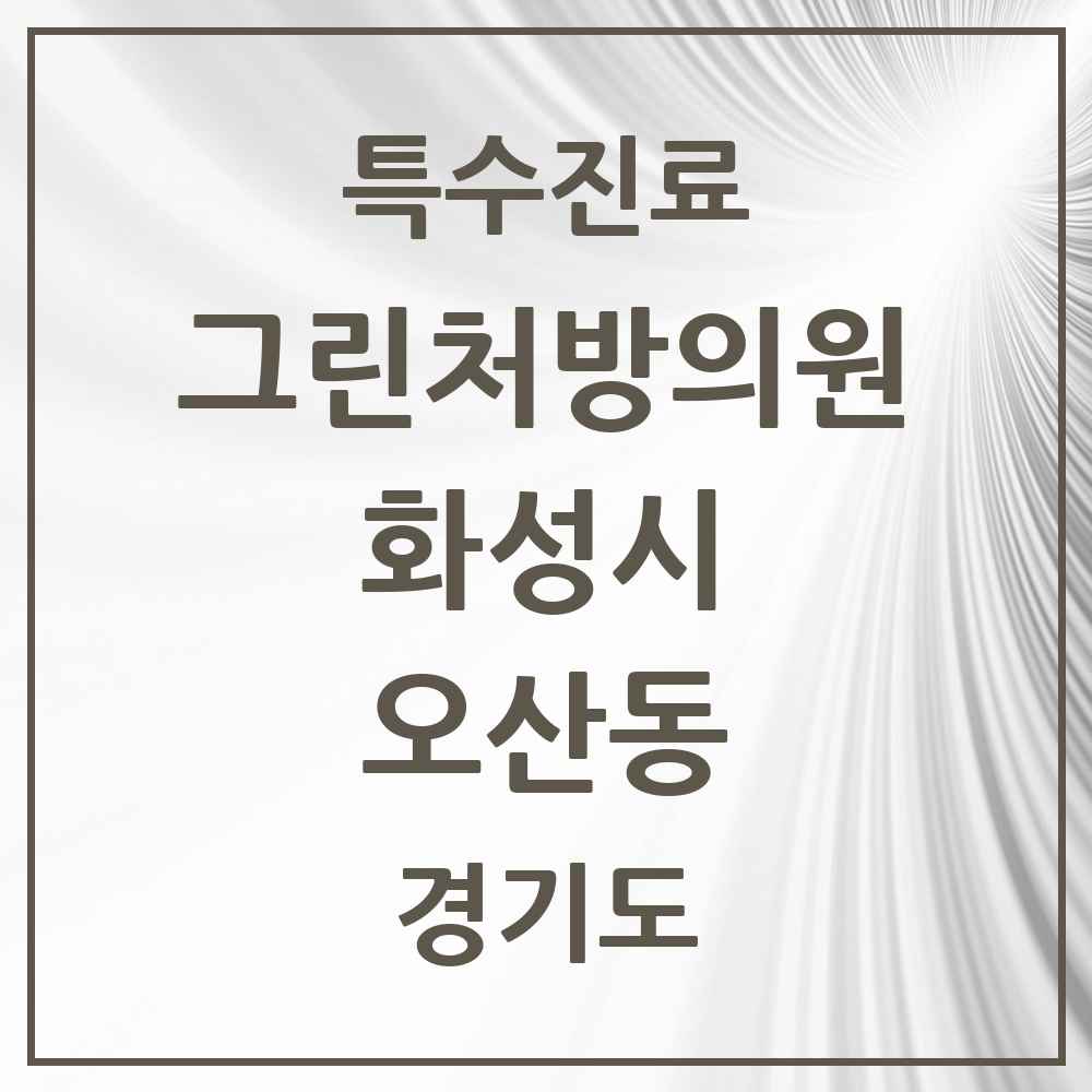 2025 경기도 화성시 오산동 그린처방의원 의원·병원 목록 4곳