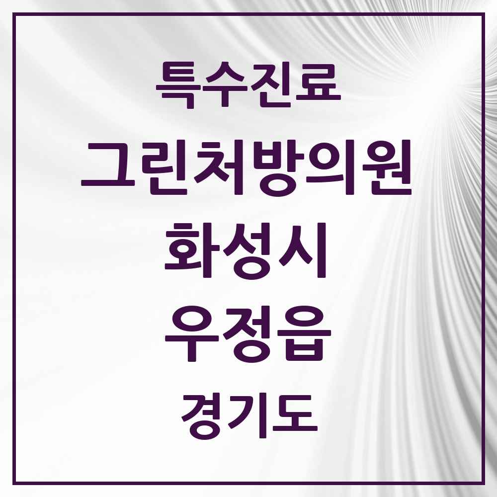 2025 경기도 화성시 우정읍 그린처방의원 의원·병원 목록 2곳