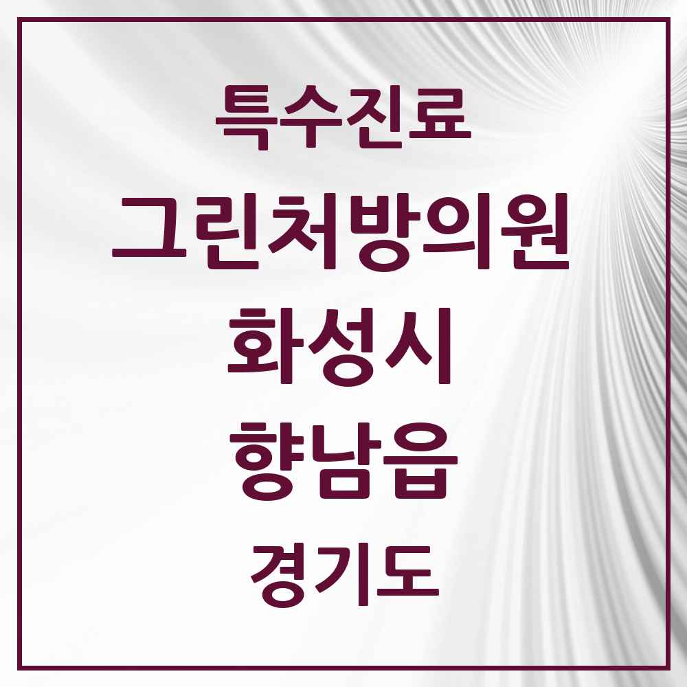 2025 경기도 화성시 향남읍 그린처방의원 의원·병원 목록 2곳