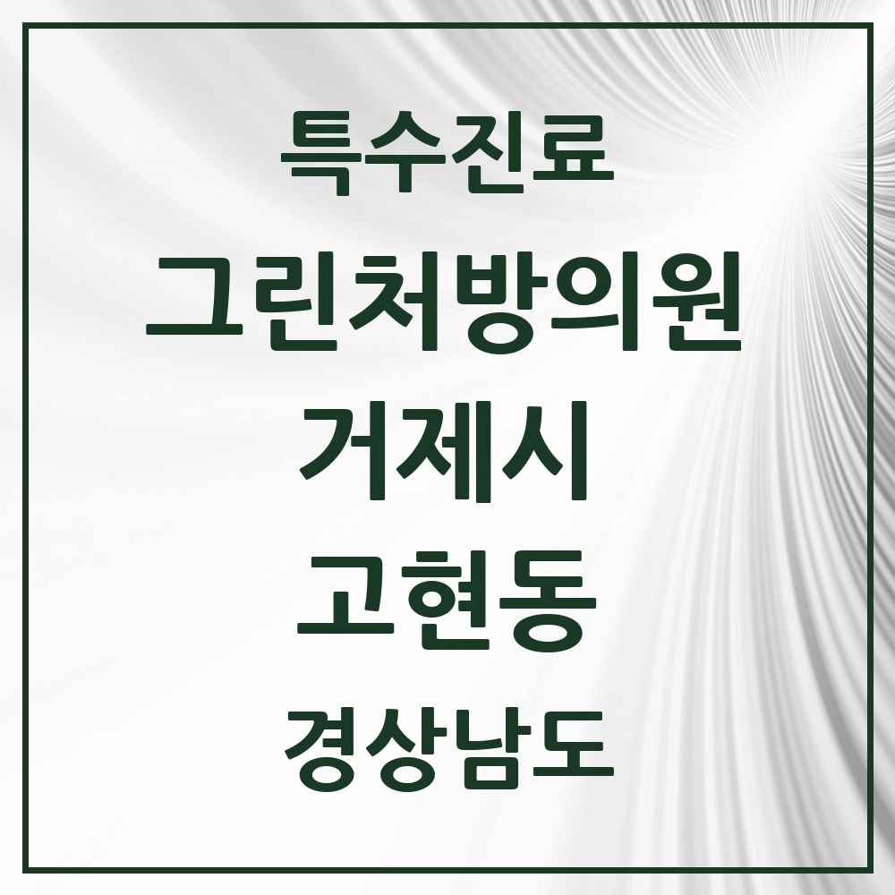 2025 경상남도 거제시 고현동 그린처방의원 의원·병원 목록 7곳