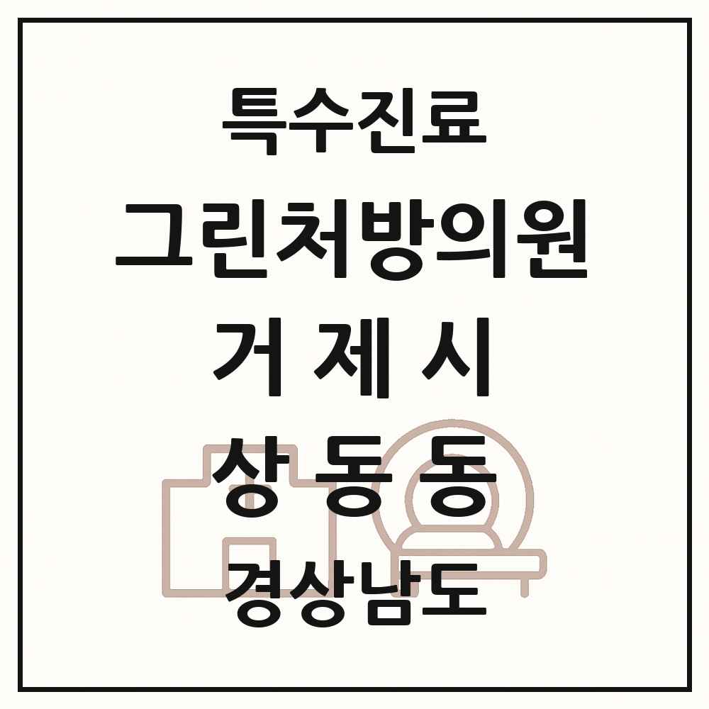 2025 경상남도 거제시 상동동 그린처방의원 의원·병원 목록 1곳