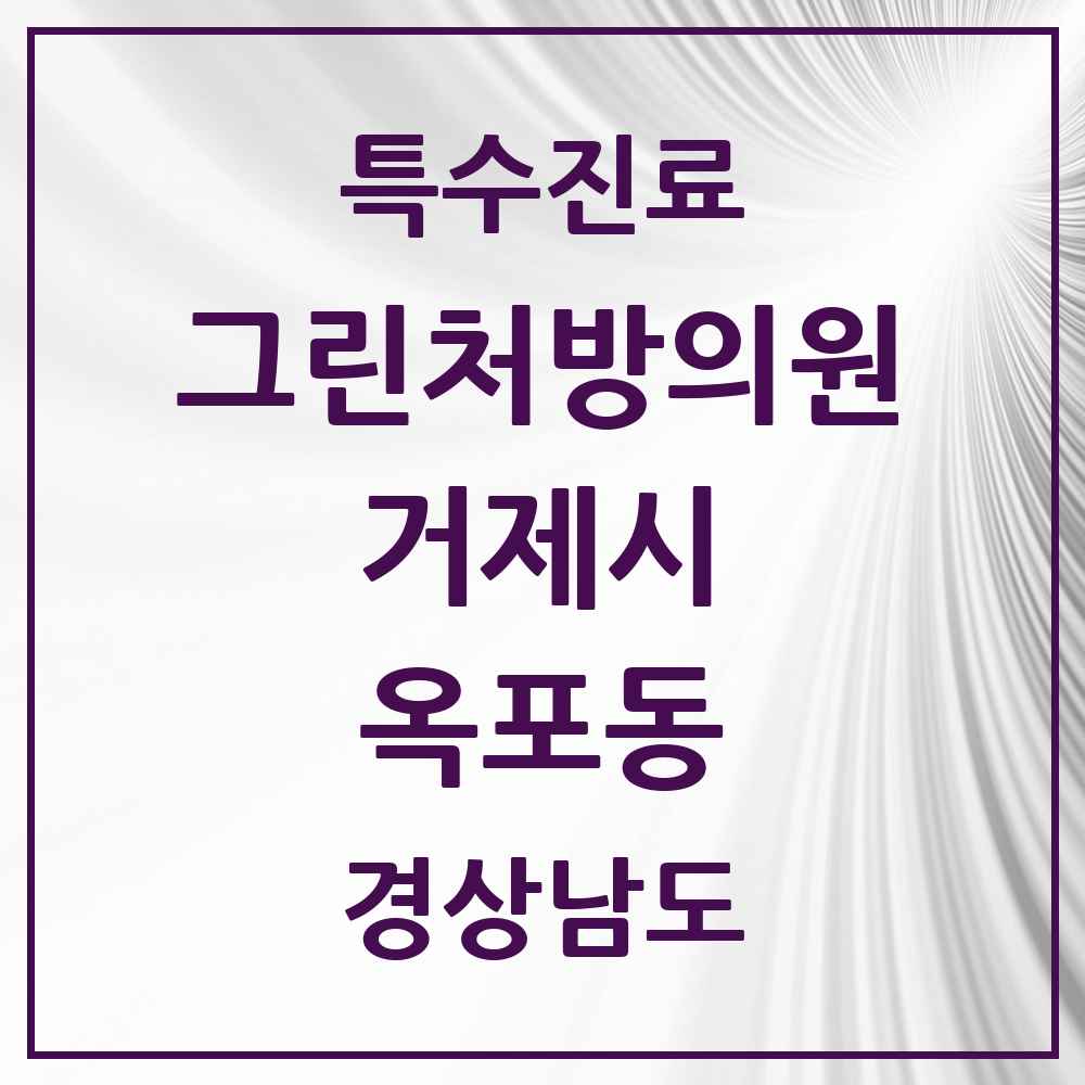 2025 경상남도 거제시 옥포동 그린처방의원 의원·병원 목록 2곳