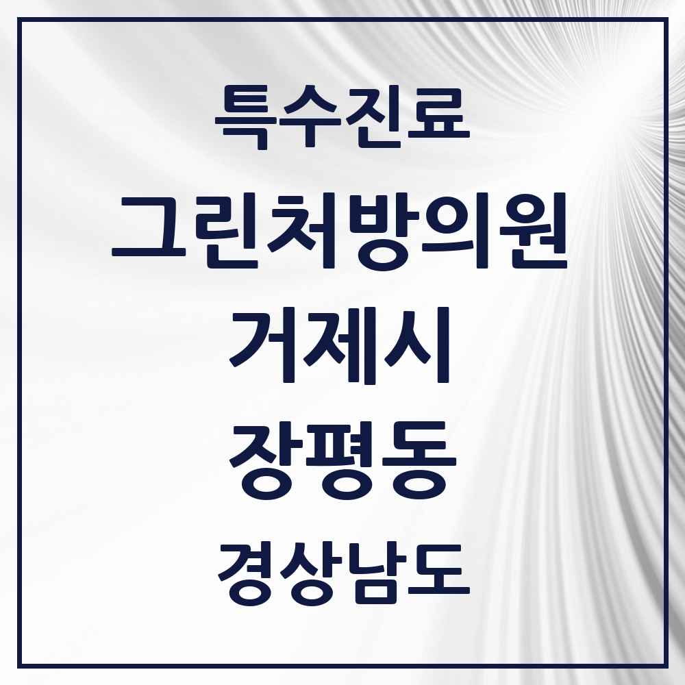 2025 경상남도 거제시 장평동 그린처방의원 의원·병원 목록 2곳
