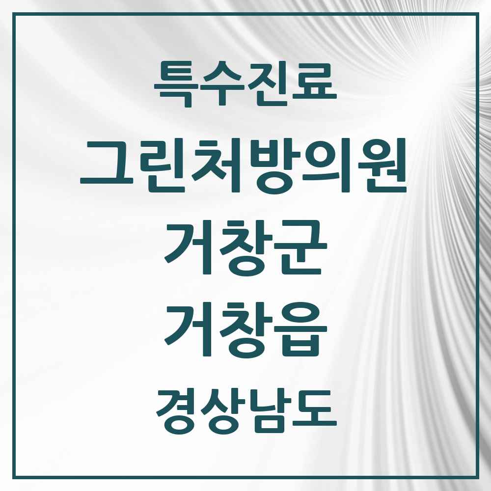 2025 경상남도 거창군 거창읍 그린처방의원 의원·병원 목록 3곳