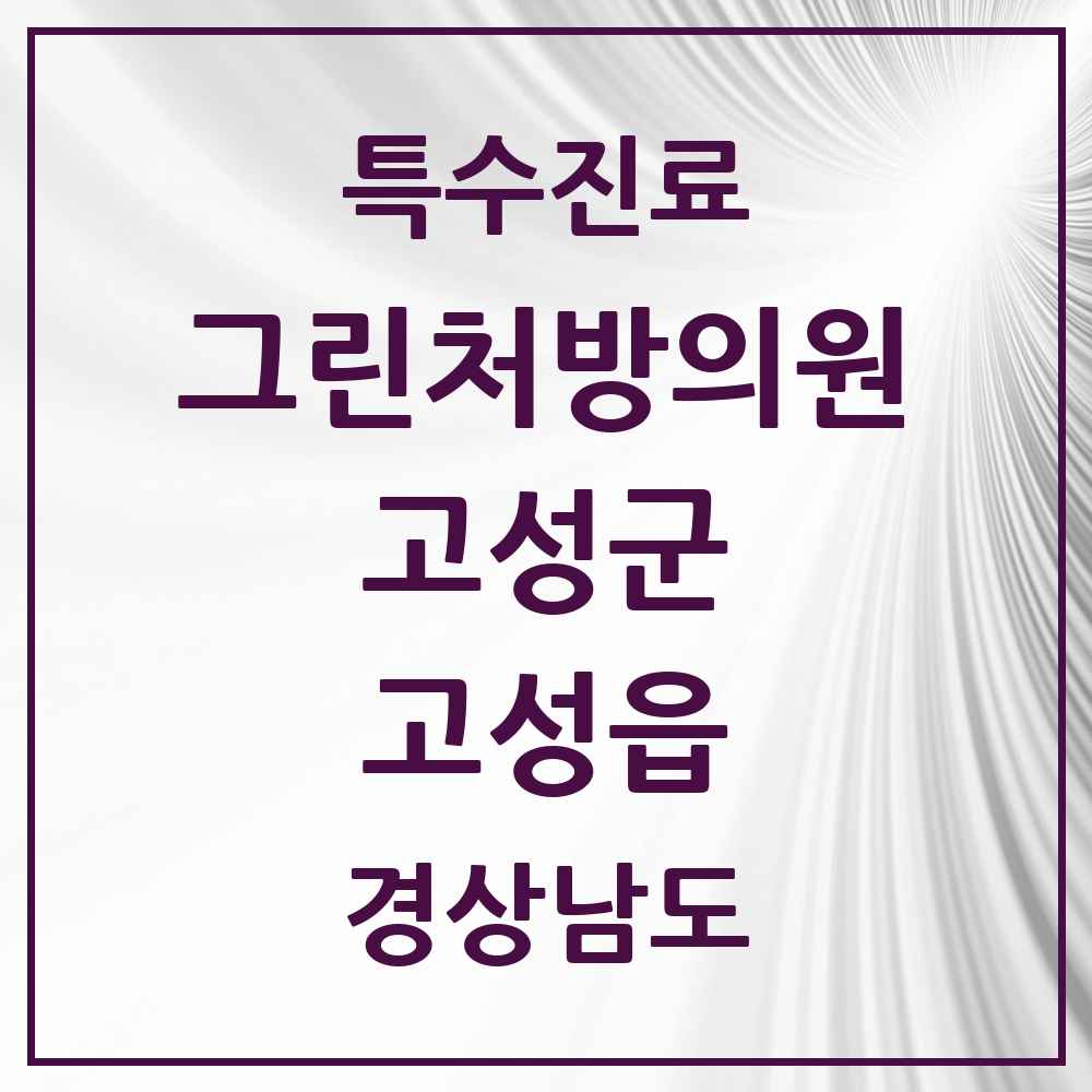 2025 경상남도 고성군 고성읍 그린처방의원 의원·병원 목록 1곳