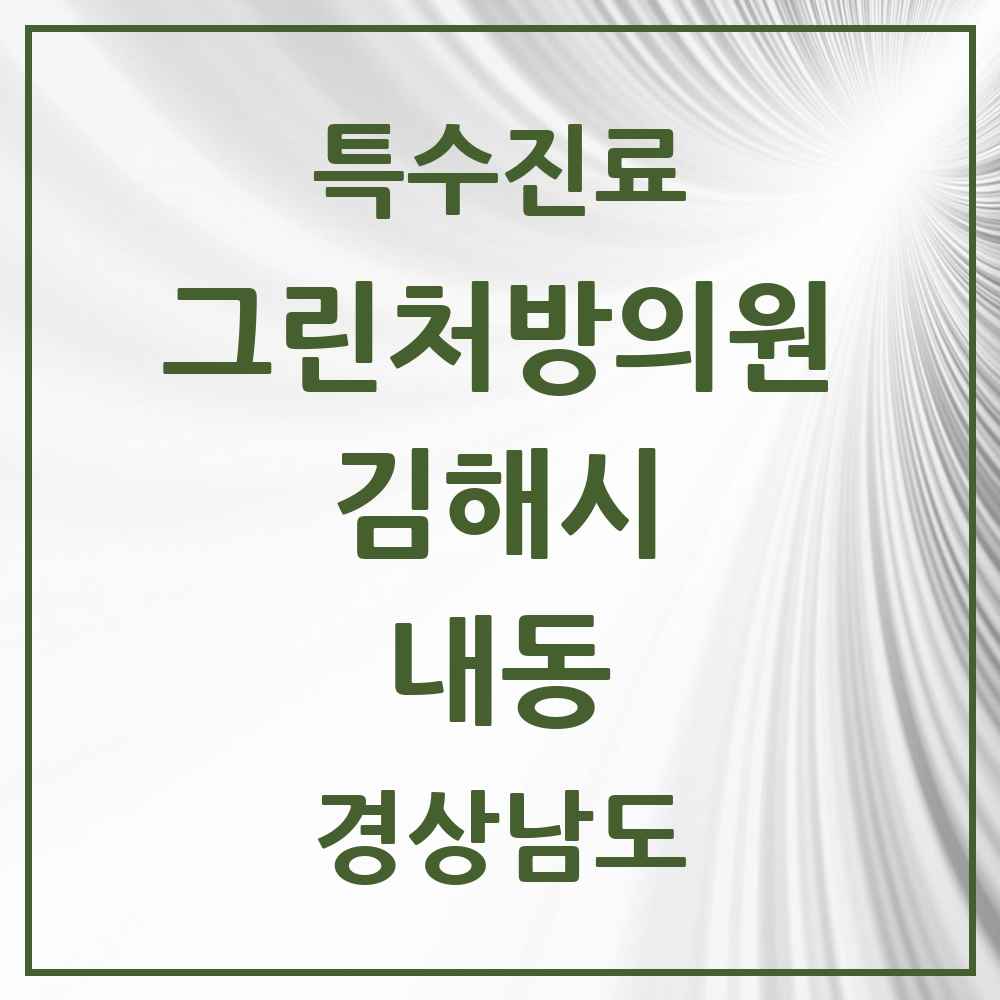 2025 경상남도 김해시 내동 그린처방의원 의원·병원 목록 1곳