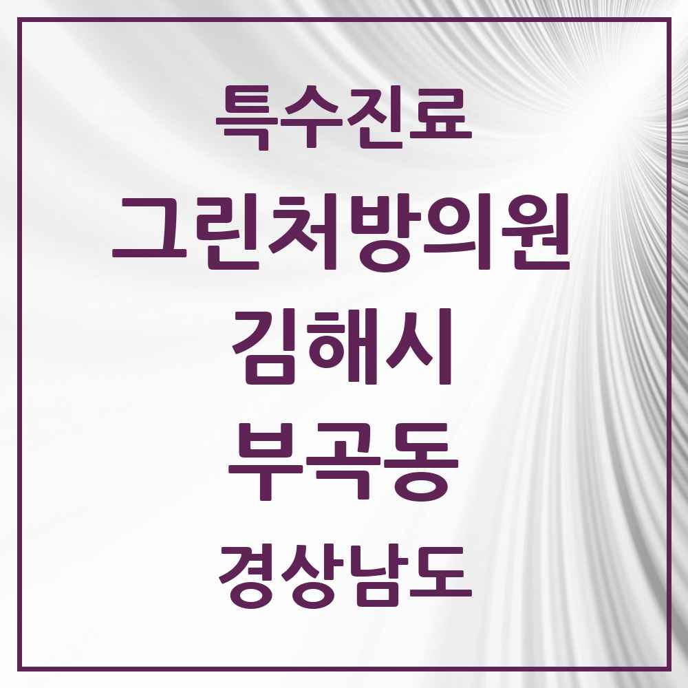 2025 경상남도 김해시 부곡동 그린처방의원 의원·병원 목록 2곳
