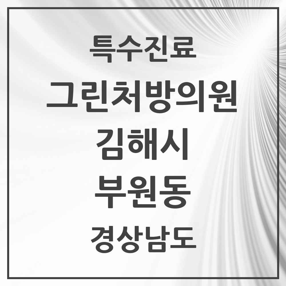 2025 경상남도 김해시 부원동 그린처방의원 의원·병원 목록 1곳
