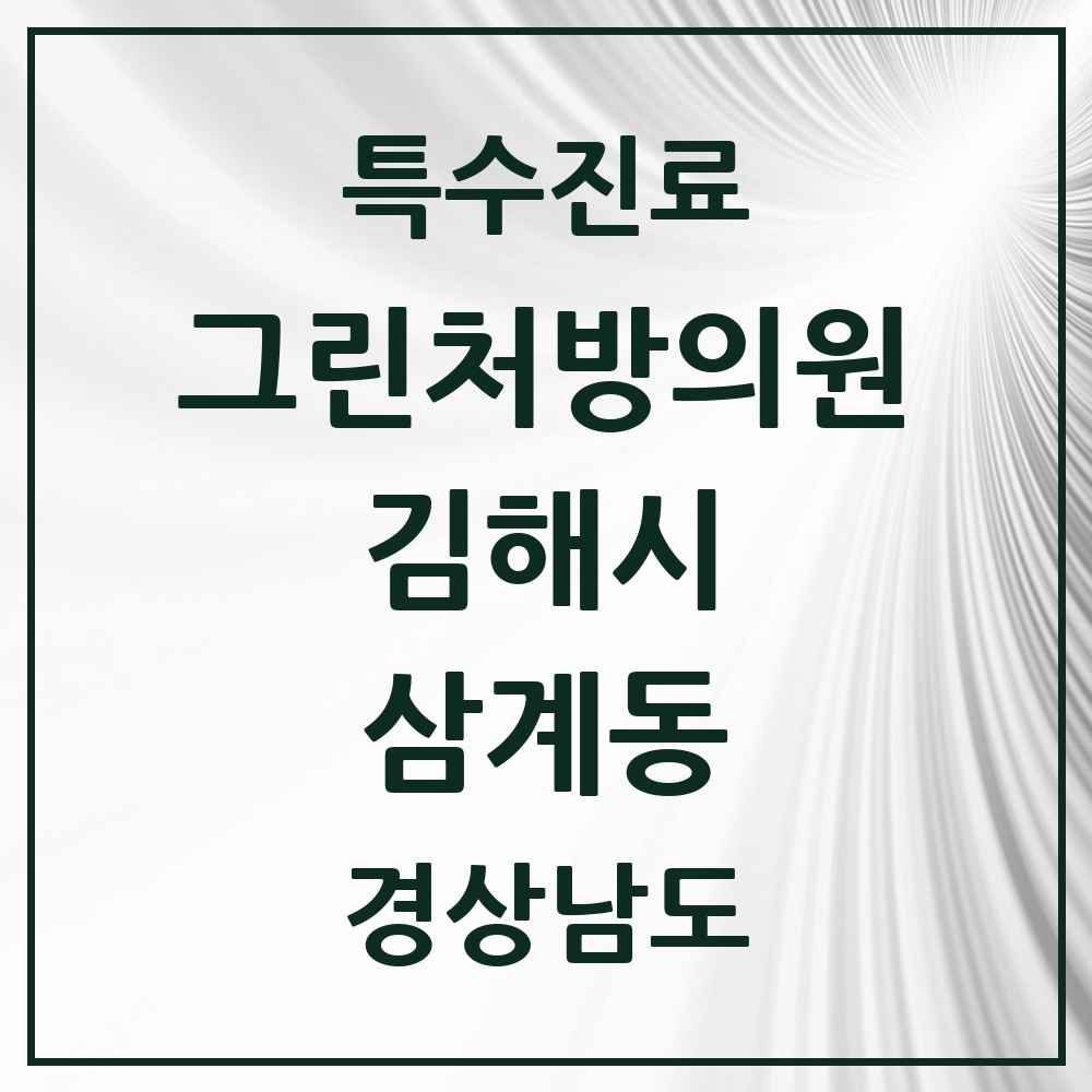2025 경상남도 김해시 삼계동 그린처방의원 의원·병원 목록 2곳
