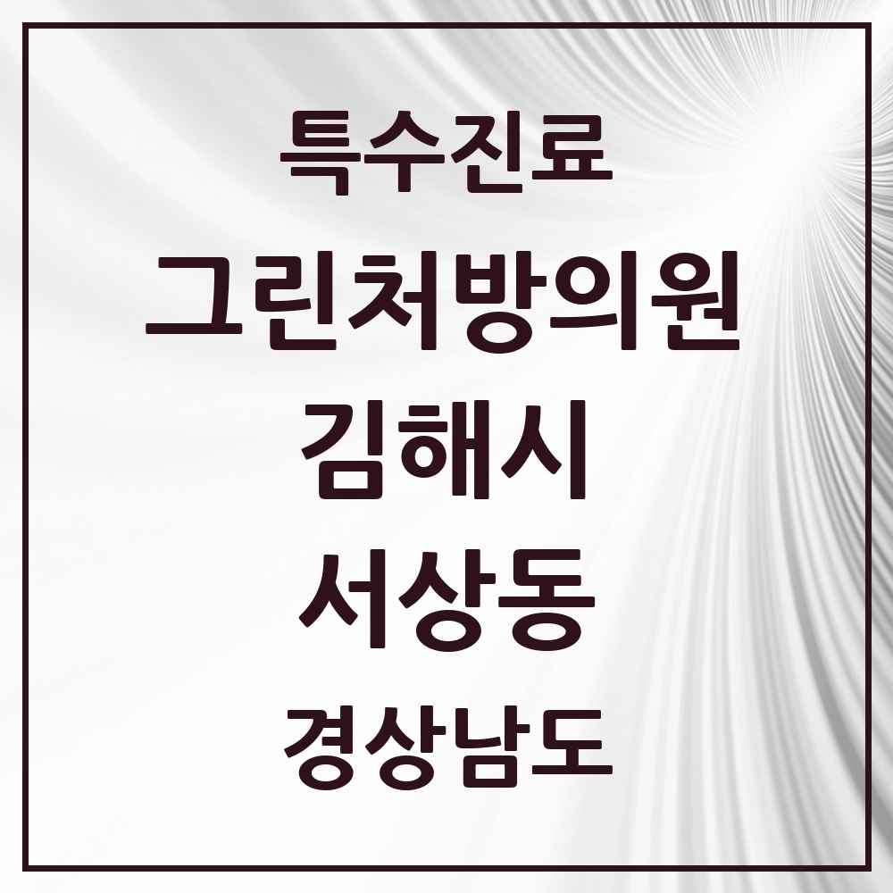 2025 경상남도 김해시 서상동 그린처방의원 의원·병원 목록 1곳