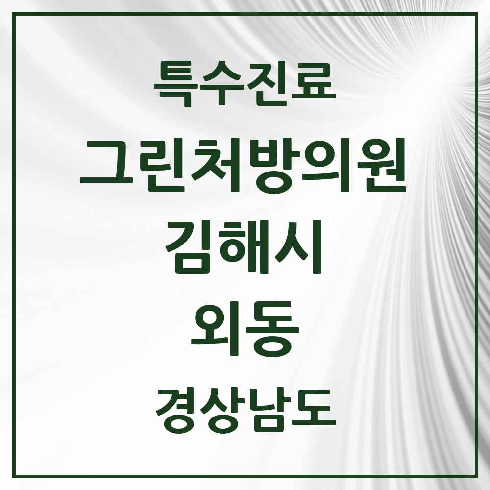 2025 경상남도 김해시 외동 그린처방의원 의원·병원 목록 1곳