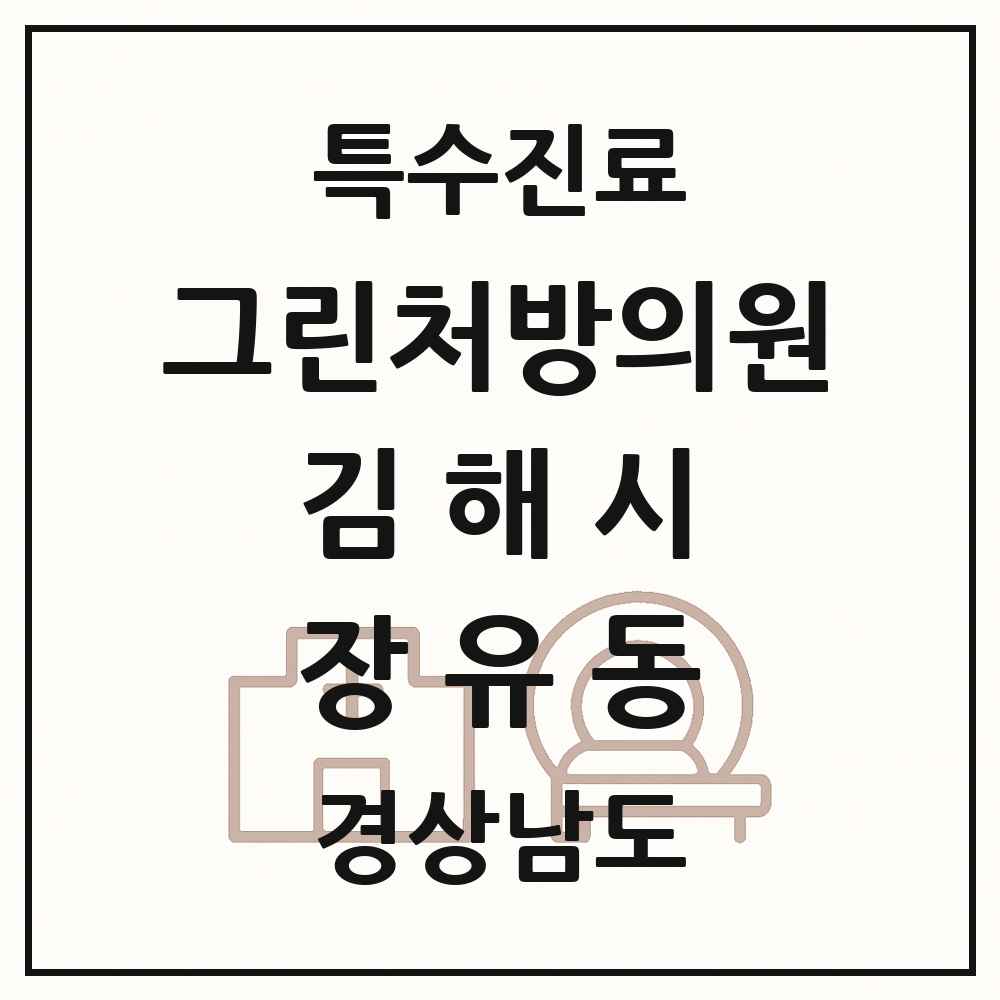2025 경상남도 김해시 장유동 그린처방의원 의원·병원 목록 1곳