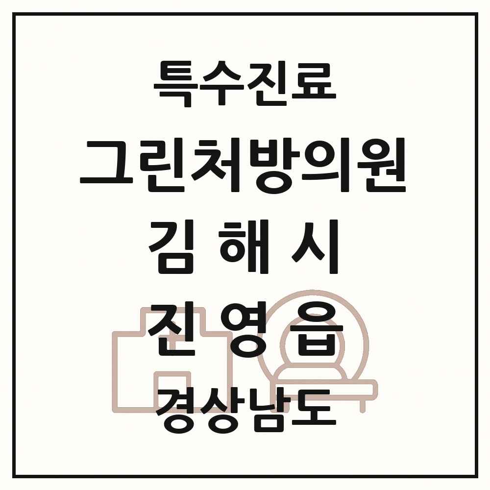 2025 경상남도 김해시 진영읍 그린처방의원 의원·병원 목록 2곳