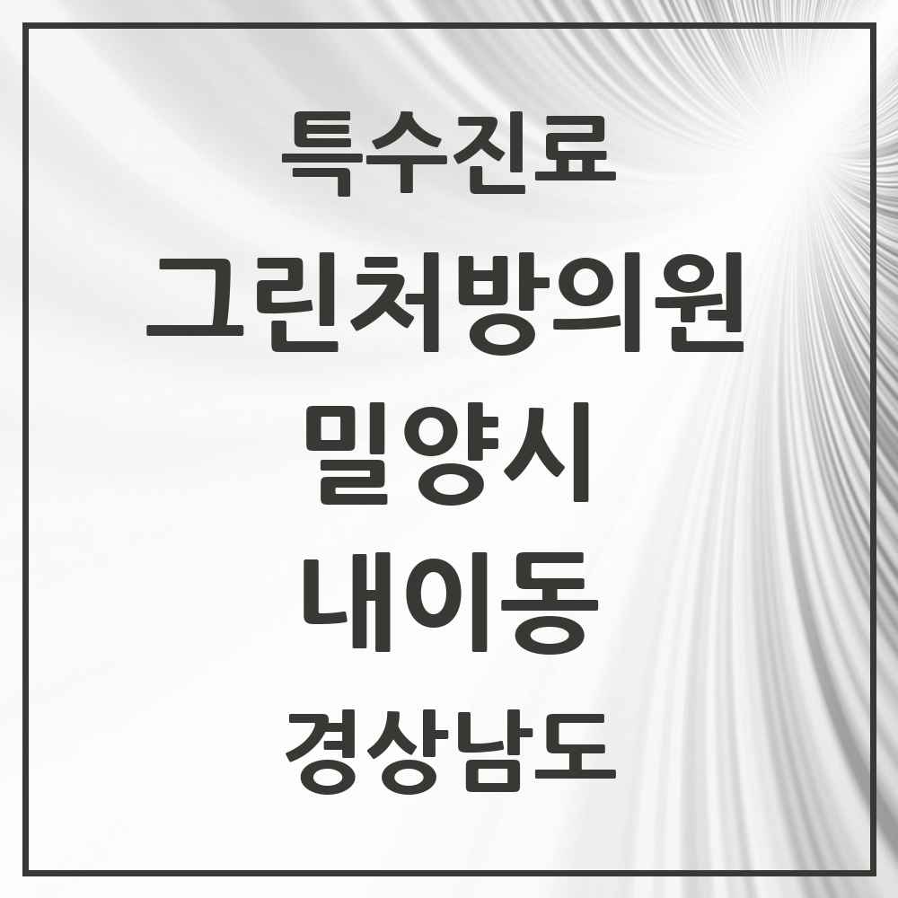 2025 경상남도 밀양시 내이동 그린처방의원 의원·병원 목록 2곳