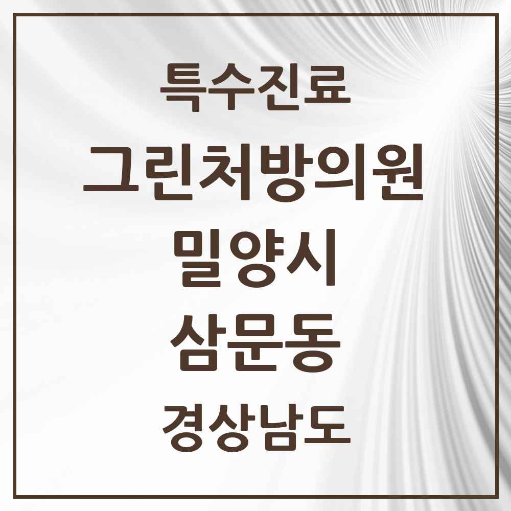 2025 경상남도 밀양시 삼문동 그린처방의원 의원·병원 목록 2곳