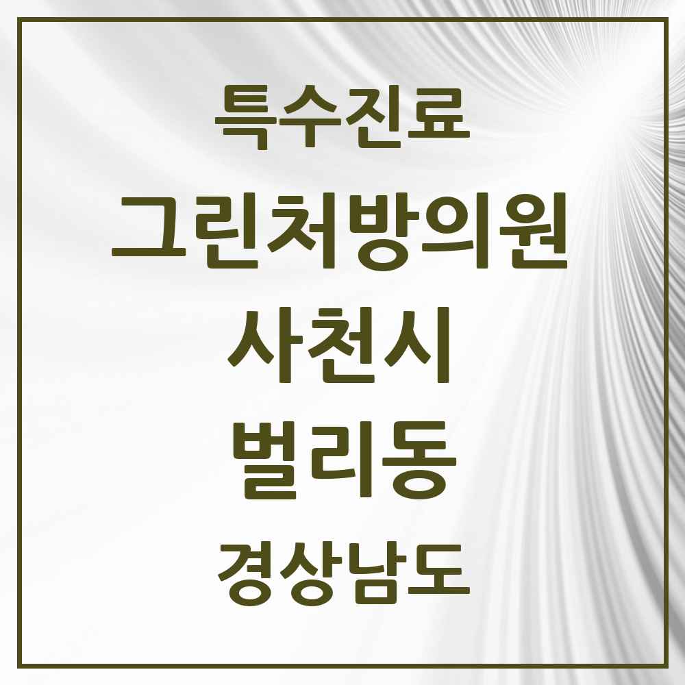 2025 경상남도 사천시 벌리동 그린처방의원 의원·병원 목록 1곳