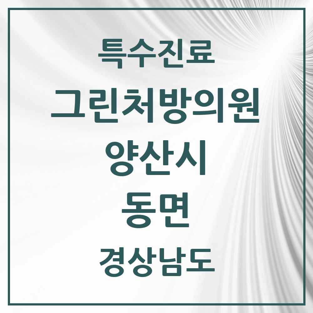 2025 경상남도 양산시 동면 그린처방의원 의원·병원 목록 1곳