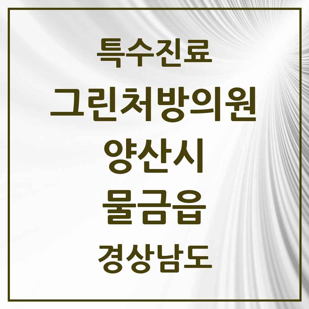 2025 경상남도 양산시 물금읍 그린처방의원 의원·병원 목록 2곳