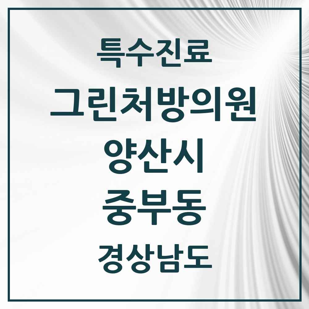 2025 경상남도 양산시 중부동 그린처방의원 의원·병원 목록 2곳