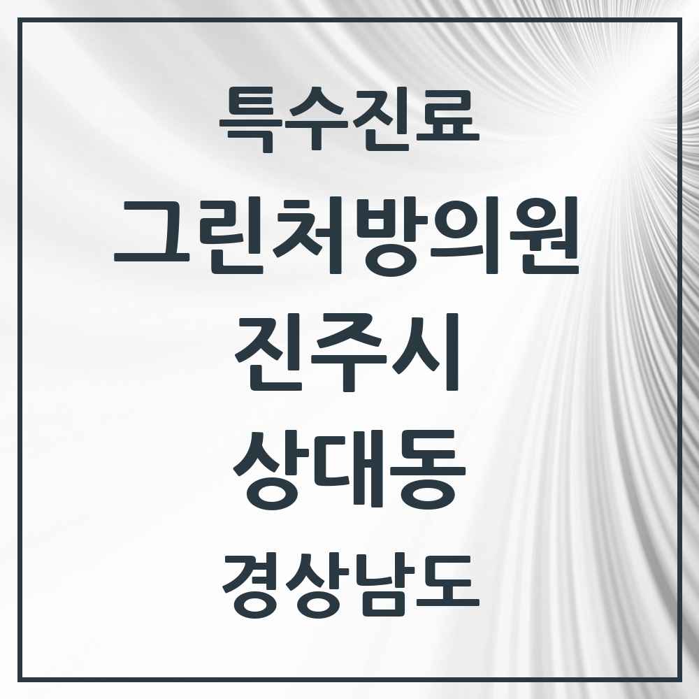2025 경상남도 진주시 상대동 그린처방의원 의원·병원 목록 1곳