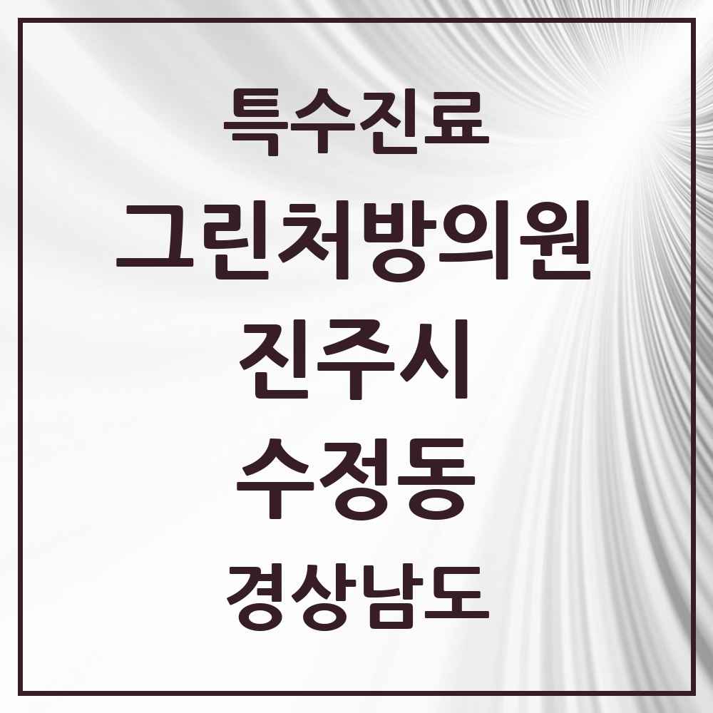 2025 경상남도 진주시 수정동 그린처방의원 의원·병원 목록 1곳