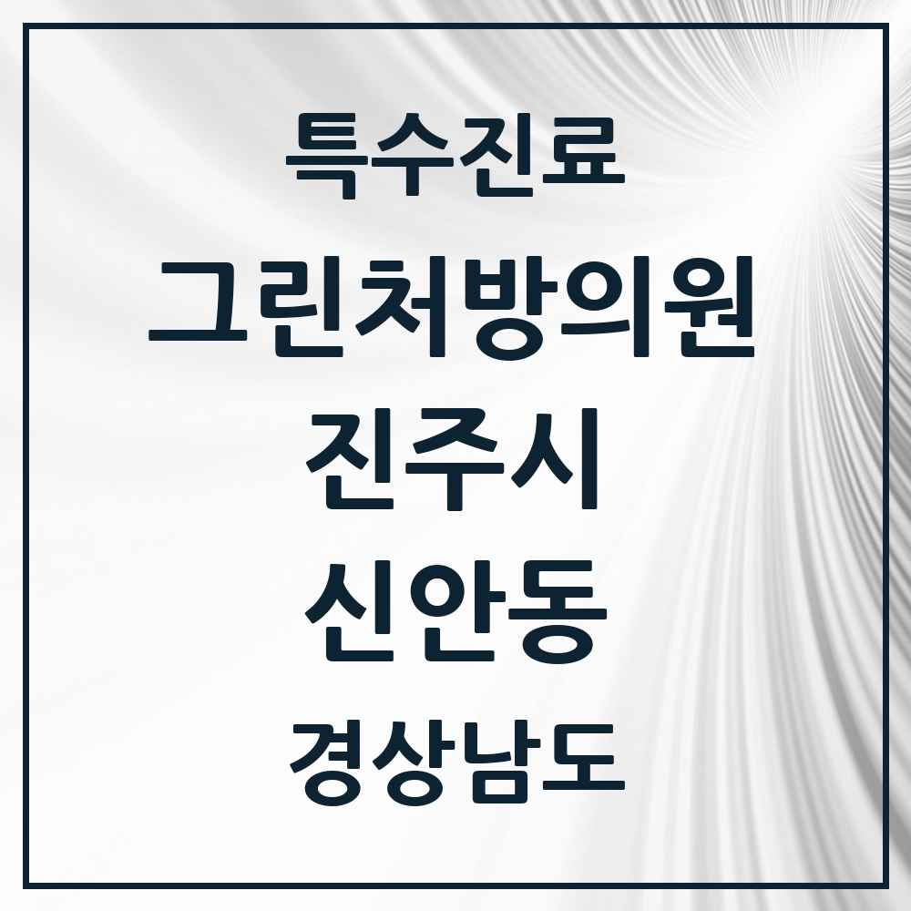 2025 경상남도 진주시 신안동 그린처방의원 의원·병원 목록 1곳