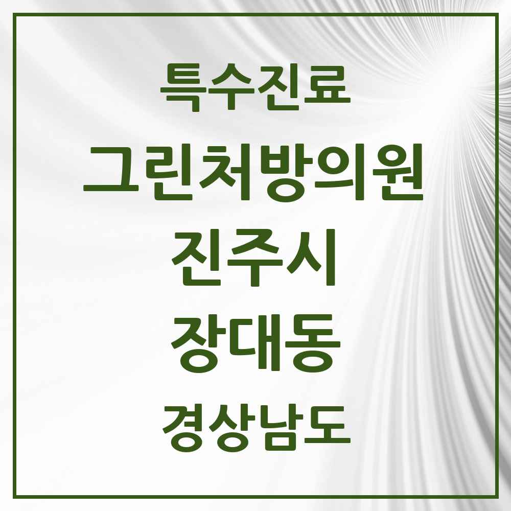 2025 경상남도 진주시 장대동 그린처방의원 의원·병원 목록 1곳