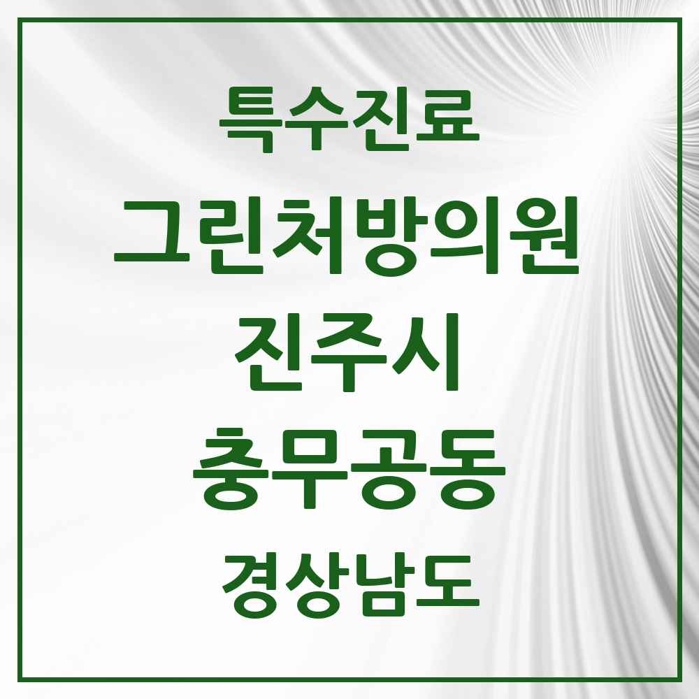 2025 경상남도 진주시 충무공동 그린처방의원 의원·병원 목록 2곳