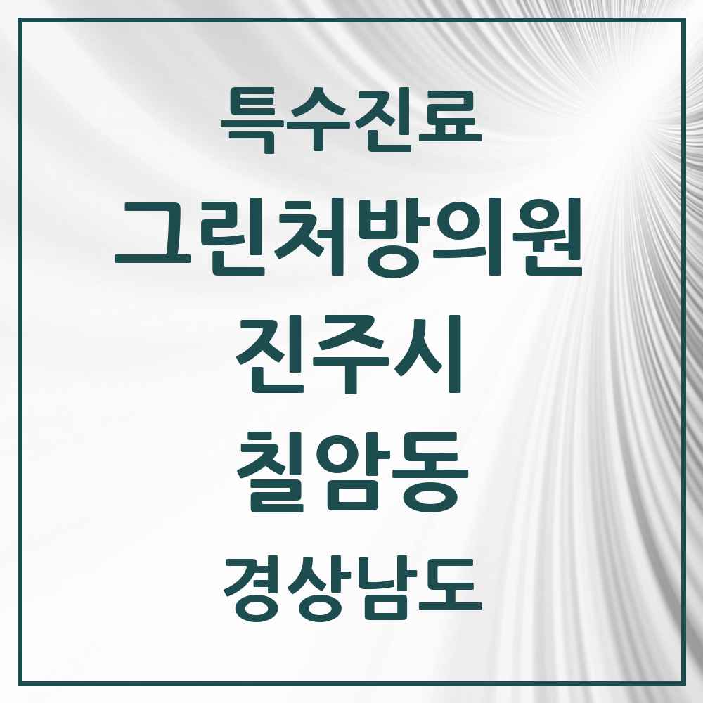2025 경상남도 진주시 칠암동 그린처방의원 의원·병원 목록 2곳