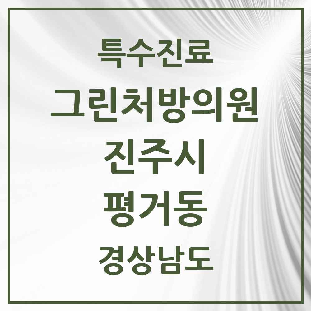 2025 경상남도 진주시 평거동 그린처방의원 의원·병원 목록 1곳