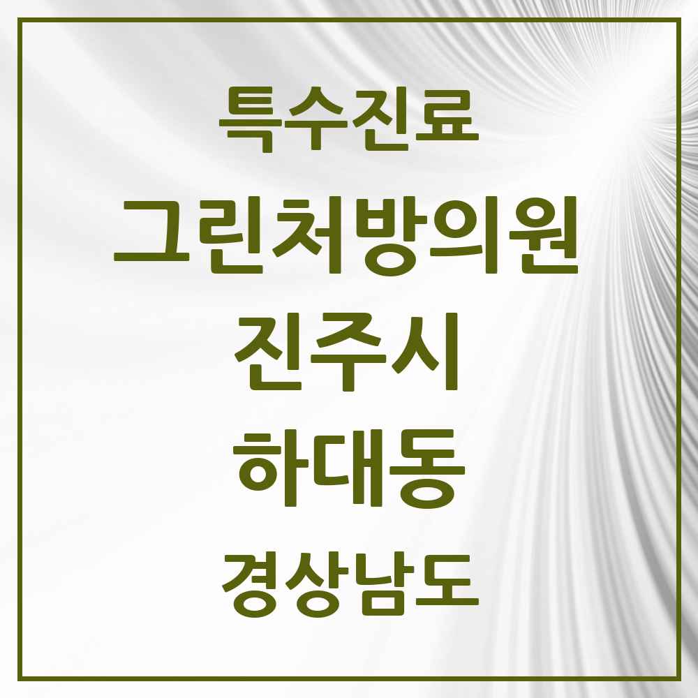 2025 경상남도 진주시 하대동 그린처방의원 의원·병원 목록 4곳