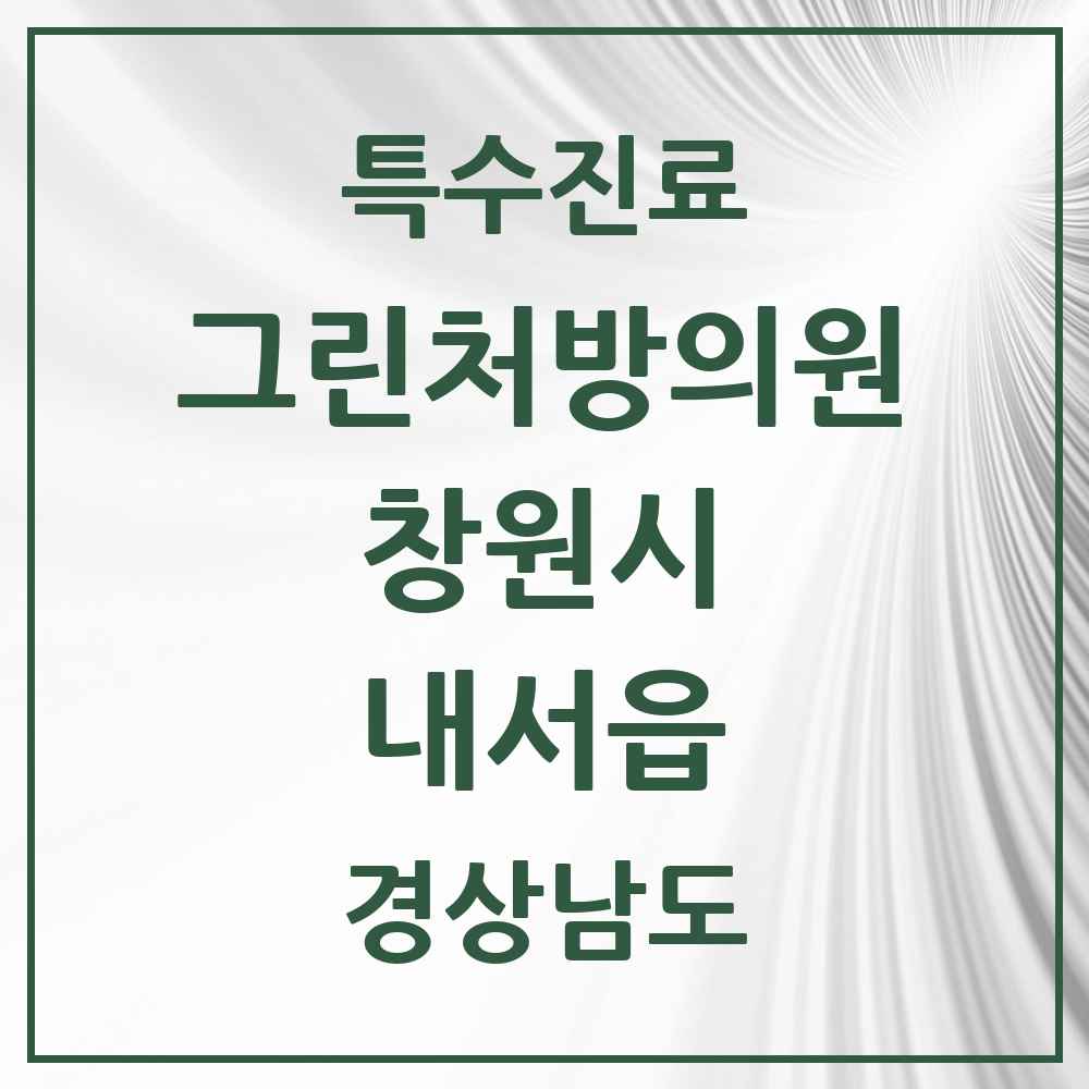 2025 경상남도 창원시 내서읍 그린처방의원 의원·병원 목록 2곳