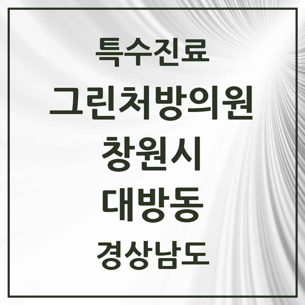 2025 경상남도 창원시 대방동 그린처방의원 의원·병원 목록 1곳