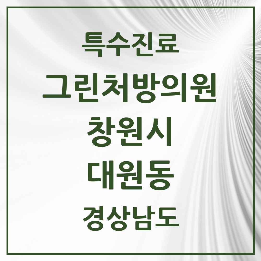 2025 경상남도 창원시 대원동 그린처방의원 의원·병원 목록 1곳