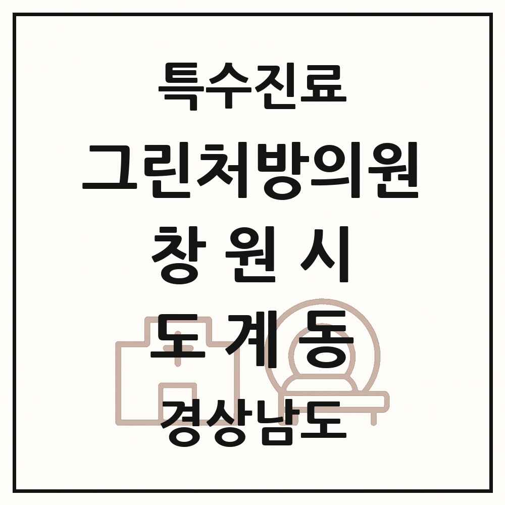 2025 경상남도 창원시 도계동 그린처방의원 의원·병원 목록 1곳