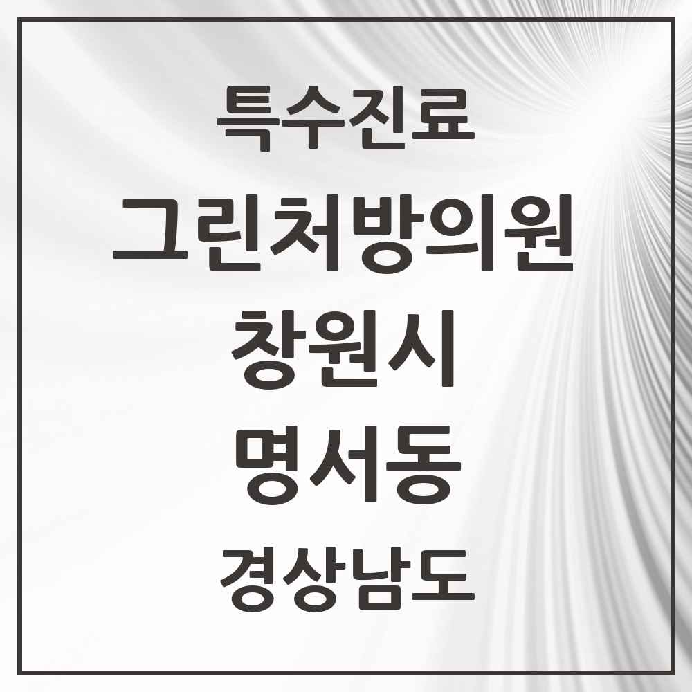 2025 경상남도 창원시 명서동 그린처방의원 의원·병원 목록 1곳
