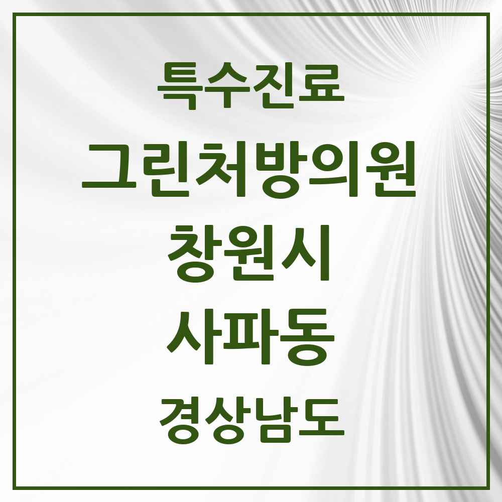 2025 경상남도 창원시 사파동 그린처방의원 의원·병원 목록 1곳