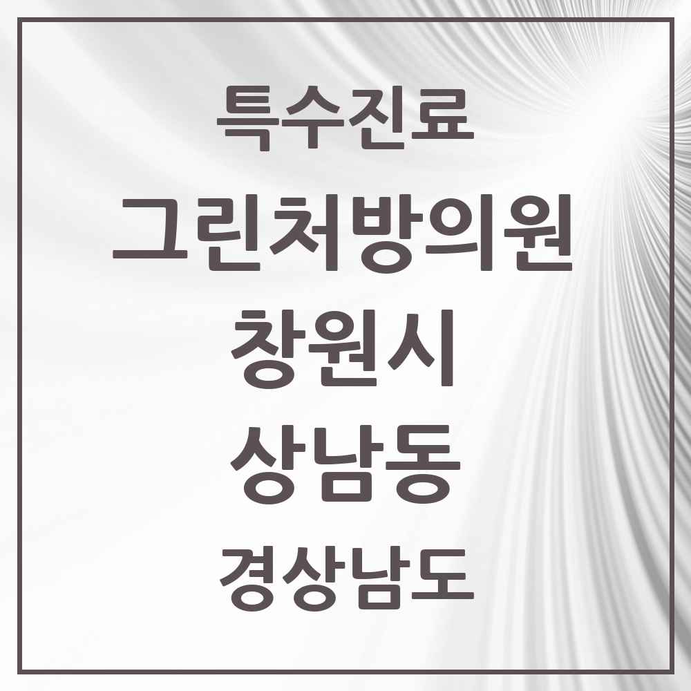 2025 경상남도 창원시 상남동 그린처방의원 의원·병원 목록 5곳